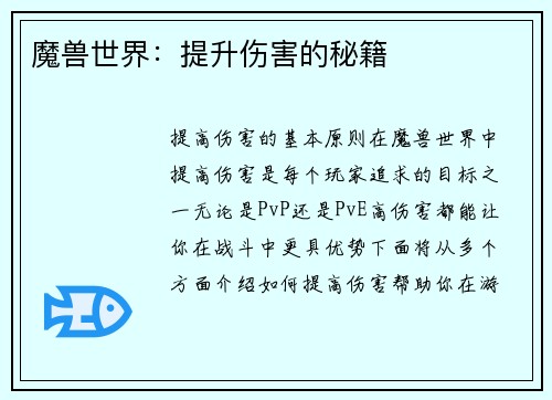 魔兽世界：提升伤害的秘籍