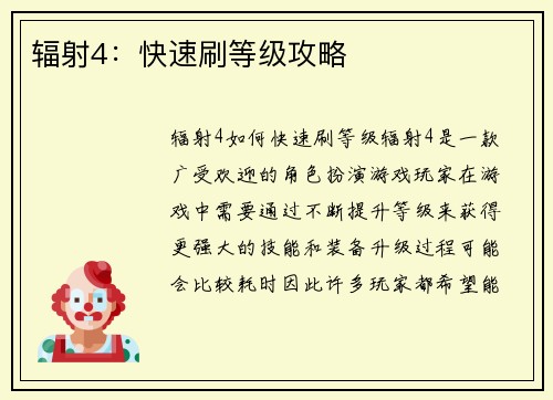 辐射4：快速刷等级攻略