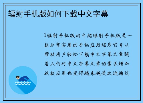 辐射手机版如何下载中文字幕