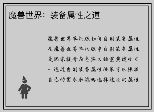 魔兽世界：装备属性之道