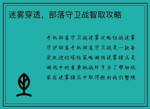 迷雾穿透，部落守卫战智取攻略
