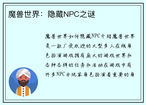 魔兽世界：隐藏NPC之谜