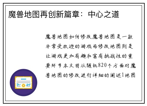 魔兽地图再创新篇章：中心之道