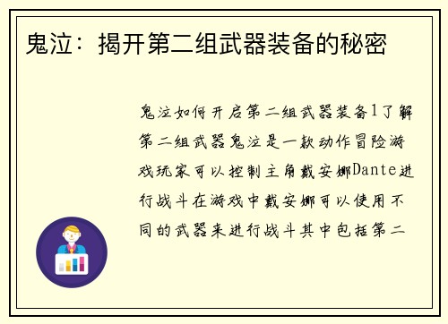 鬼泣：揭开第二组武器装备的秘密