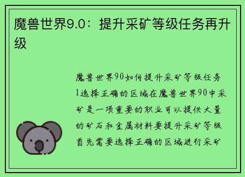 魔兽世界9.0：提升采矿等级任务再升级