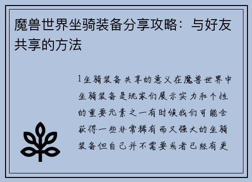 魔兽世界坐骑装备分享攻略：与好友共享的方法