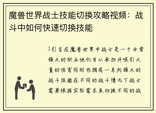 魔兽世界战士技能切换攻略视频：战斗中如何快速切换技能
