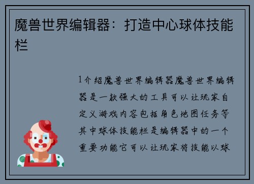 魔兽世界编辑器：打造中心球体技能栏