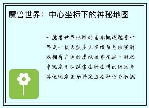 魔兽世界：中心坐标下的神秘地图