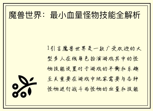 魔兽世界：最小血量怪物技能全解析