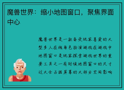 魔兽世界：缩小地图窗口，聚焦界面中心