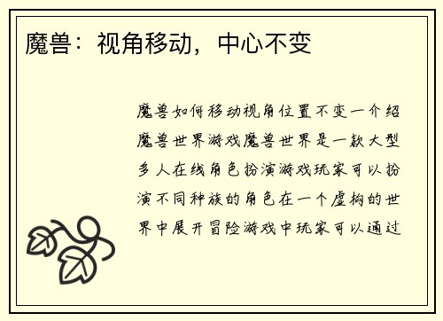 魔兽：视角移动，中心不变