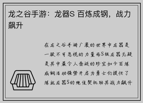 龙之谷手游：龙器S 百炼成钢，战力飙升