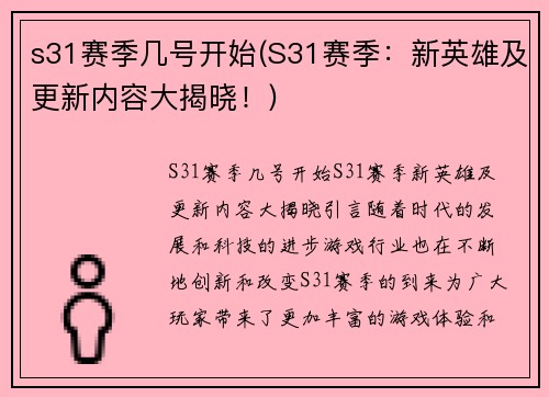 s31赛季几号开始(S31赛季：新英雄及更新内容大揭晓！)