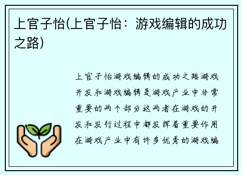 上官子怡(上官子怡：游戏编辑的成功之路)