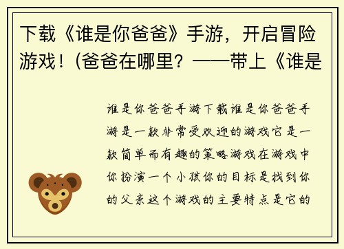 下载《谁是你爸爸》手游，开启冒险游戏！(爸爸在哪里？——带上《谁是你爸爸》手游, 开启探险之旅！)