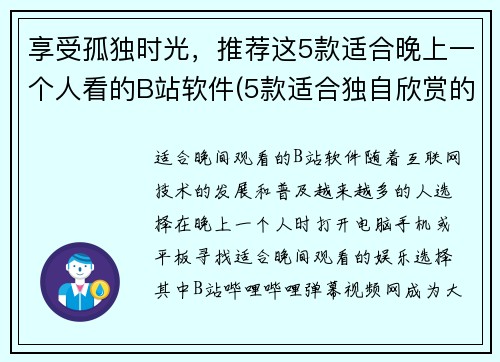 享受孤独时光，推荐这5款适合晚上一个人看的B站软件(5款适合独自欣赏的B站软件，让您尽情享受孤独时光)