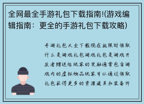 全网最全手游礼包下载指南!(游戏编辑指南：更全的手游礼包下载攻略)