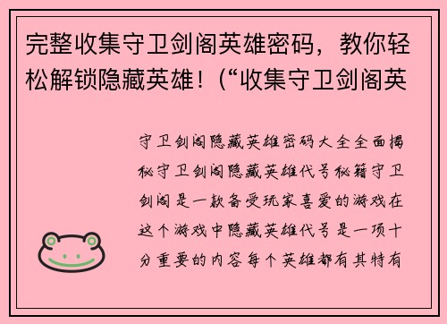完整收集守卫剑阁英雄密码，教你轻松解锁隐藏英雄！(“收集守卫剑阁英雄密码”：解锁隐藏英雄，畅享游戏新体验)