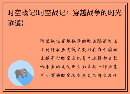 时空战记(时空战记：穿越战争的时光隧道)