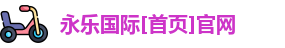 永乐国际官方网站